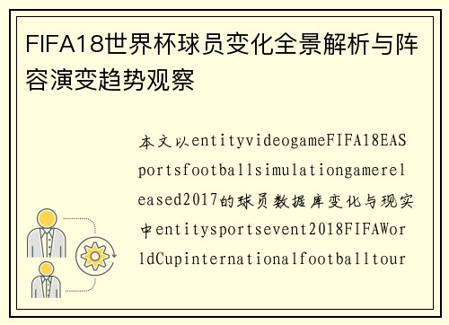 FIFA18世界杯球员变化全景解析与阵容演变趋势观察